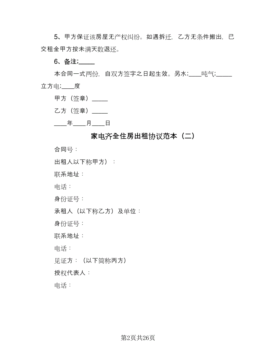 家电齐全住房出租协议范本（十篇）.doc_第2页