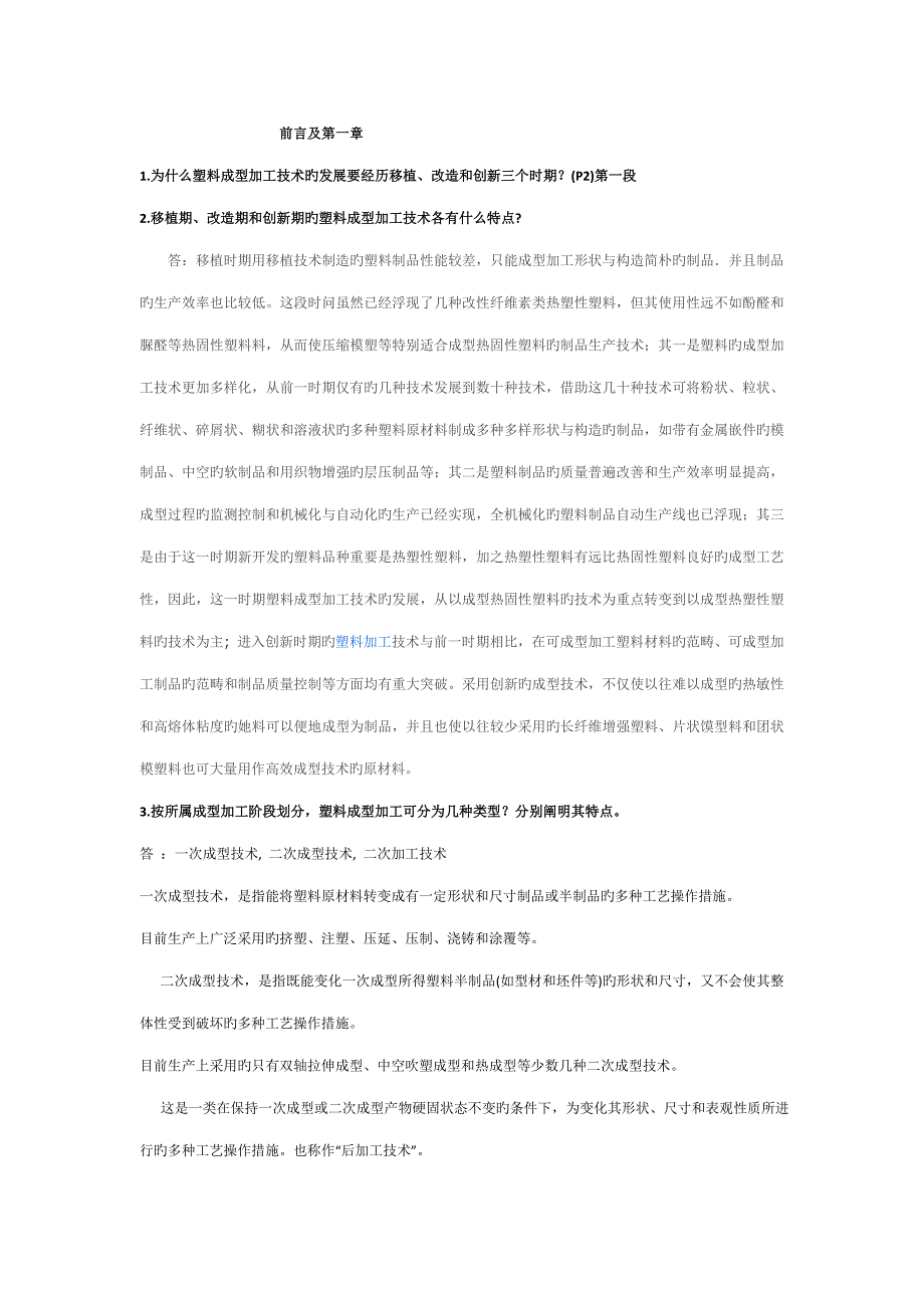 塑料成型标准工艺学思考题答案_第1页