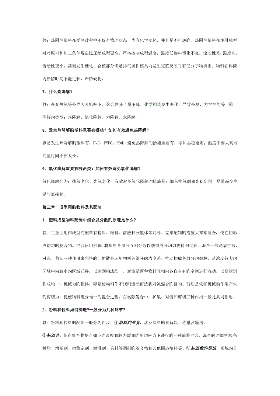 塑料成型标准工艺学思考题答案_第3页