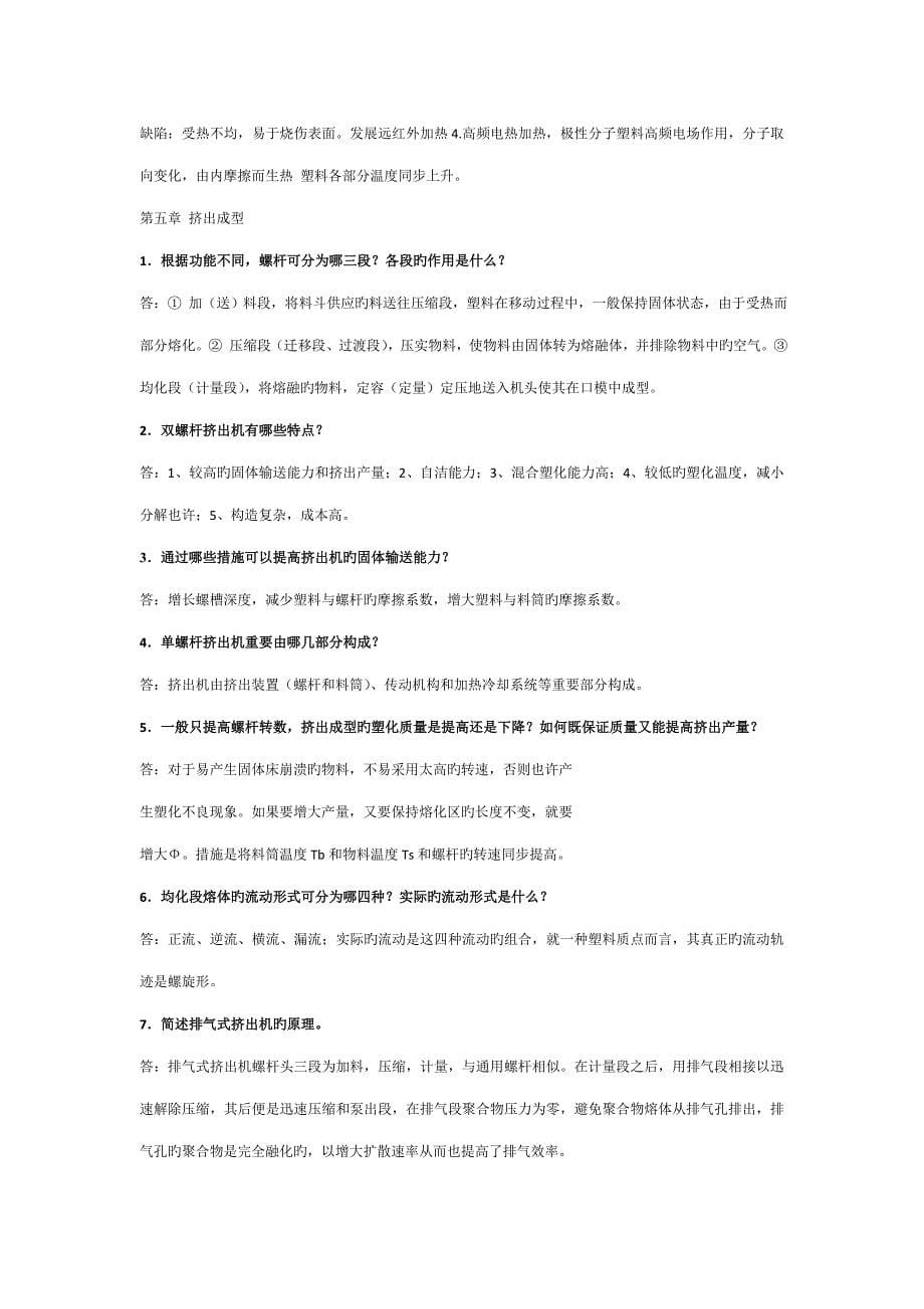 塑料成型标准工艺学思考题答案_第5页