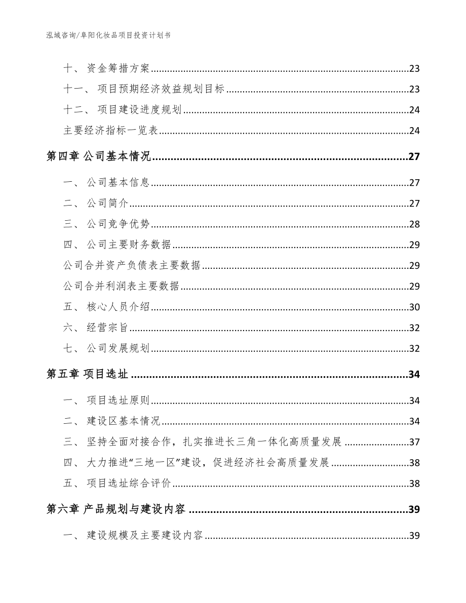 阜阳化妆品项目投资计划书_范文参考_第3页