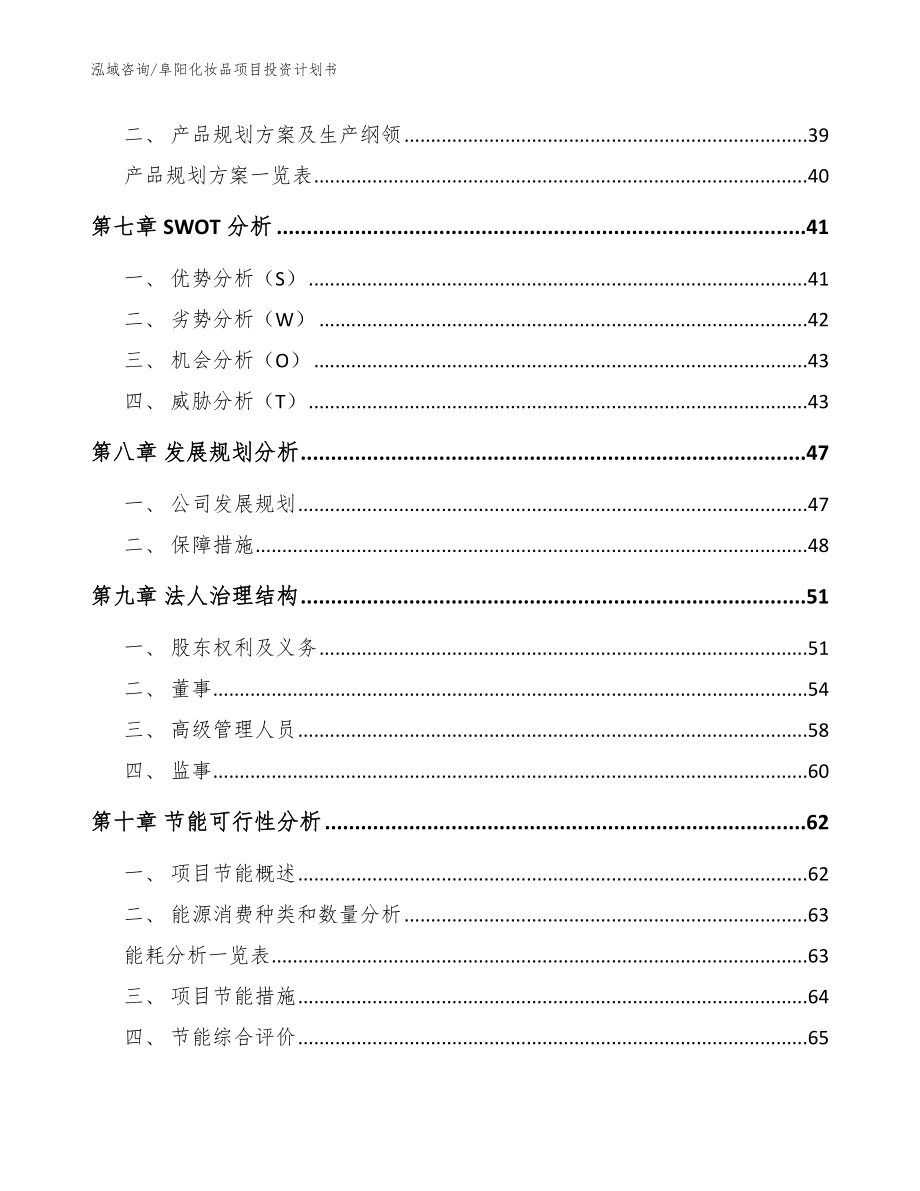 阜阳化妆品项目投资计划书_范文参考_第4页