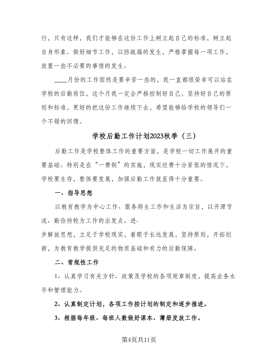 学校后勤工作计划2023秋季（四篇）_第4页