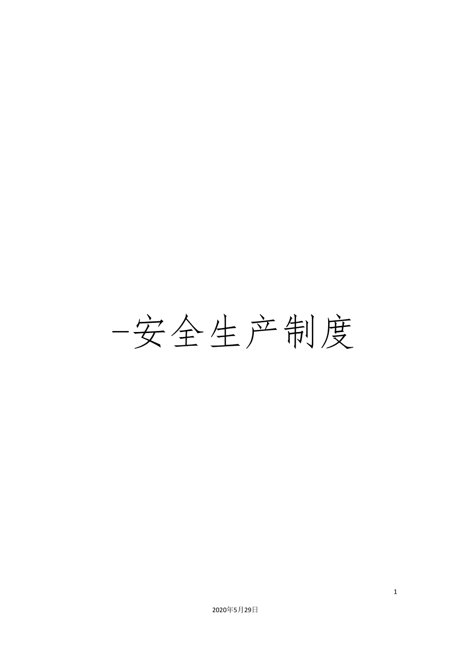 -安全生产制度_第1页