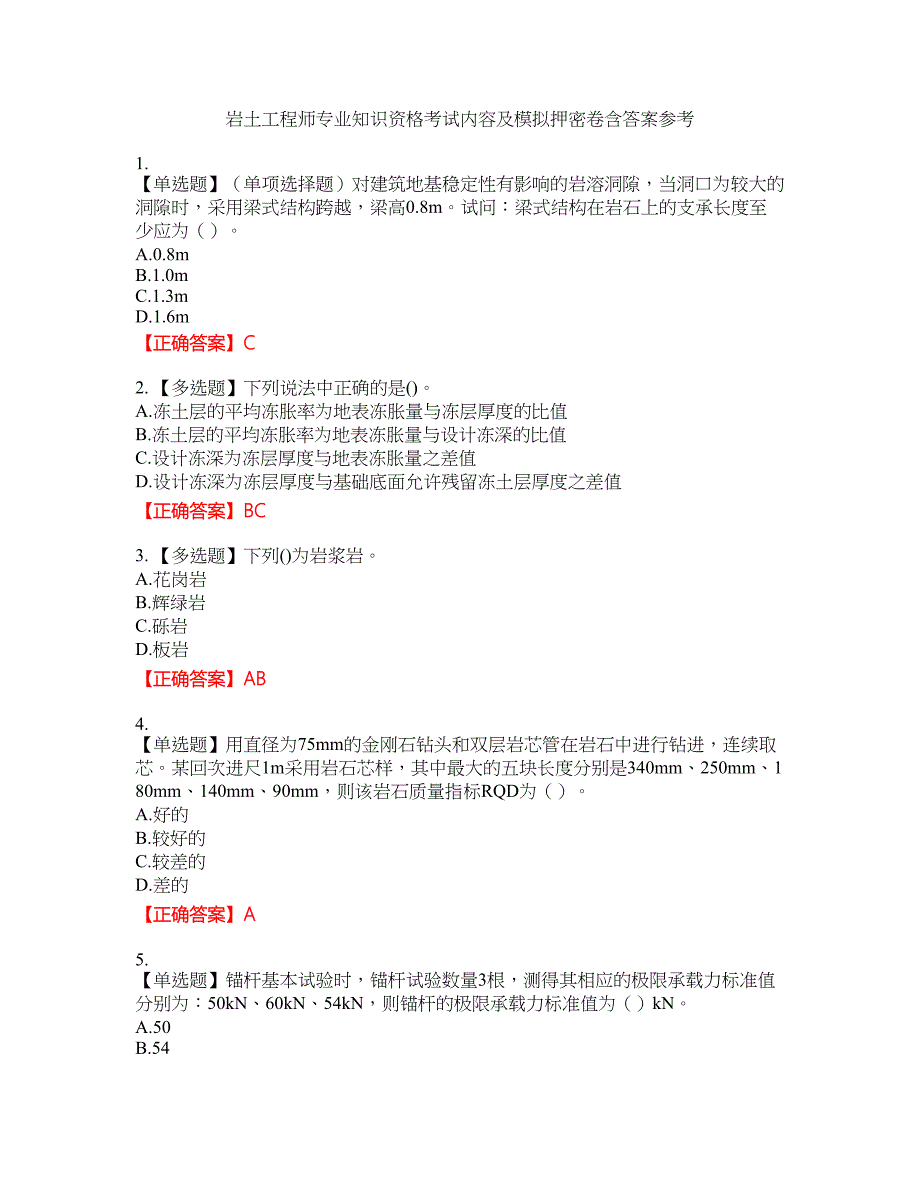 岩土工程师专业知识资格考试内容及模拟押密卷含答案参考65_第1页