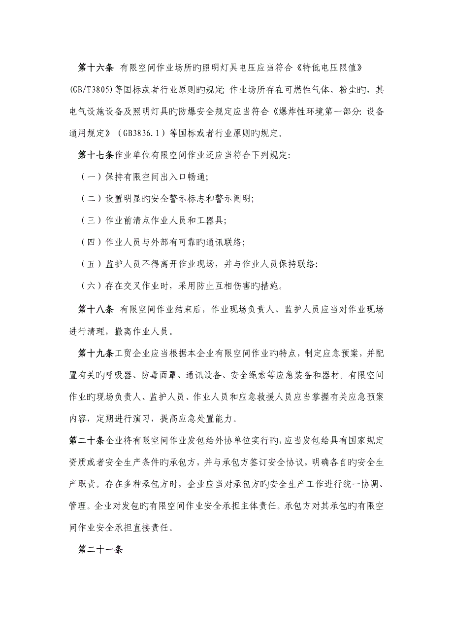 有限空间作业现场安全管理制度_第4页