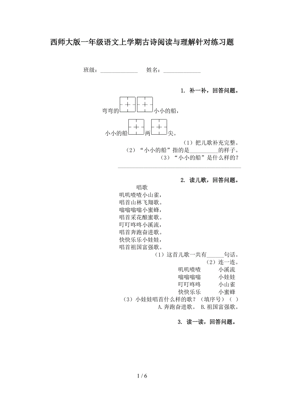 西师大版一年级语文上学期古诗阅读与理解针对练习题_第1页