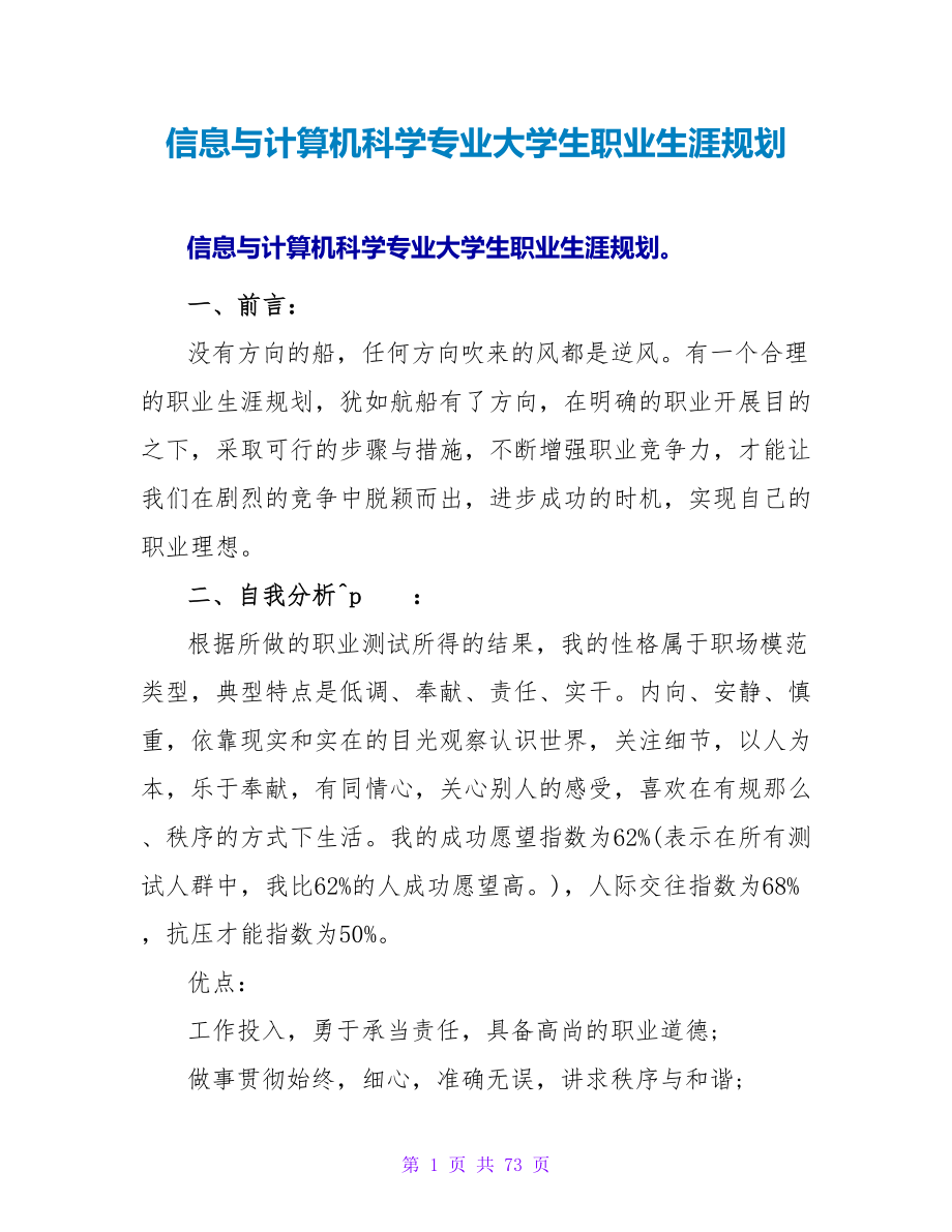 信息与计算机科学专业大学生职业生涯规划.doc_第1页