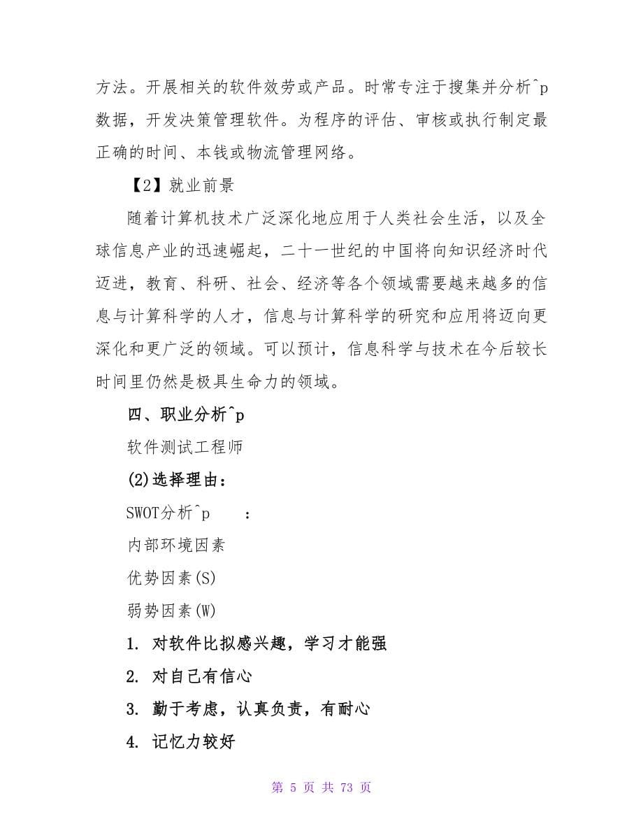 信息与计算机科学专业大学生职业生涯规划.doc_第5页