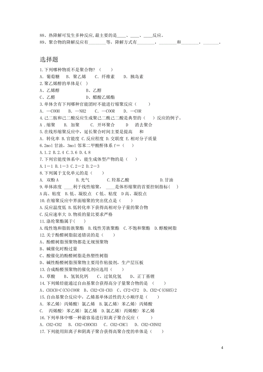 高分子化学题库_第4页