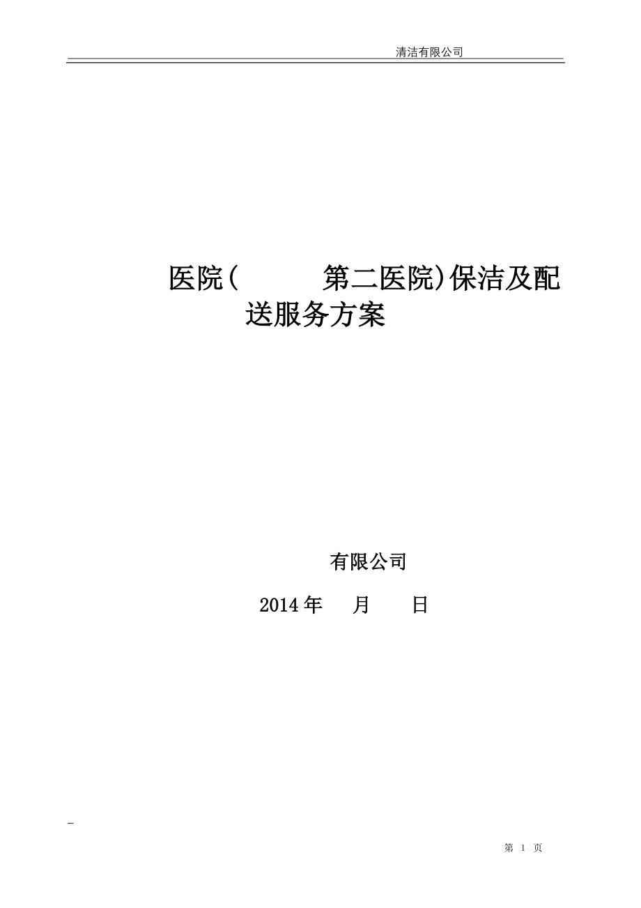 医院保洁及配送服务方案