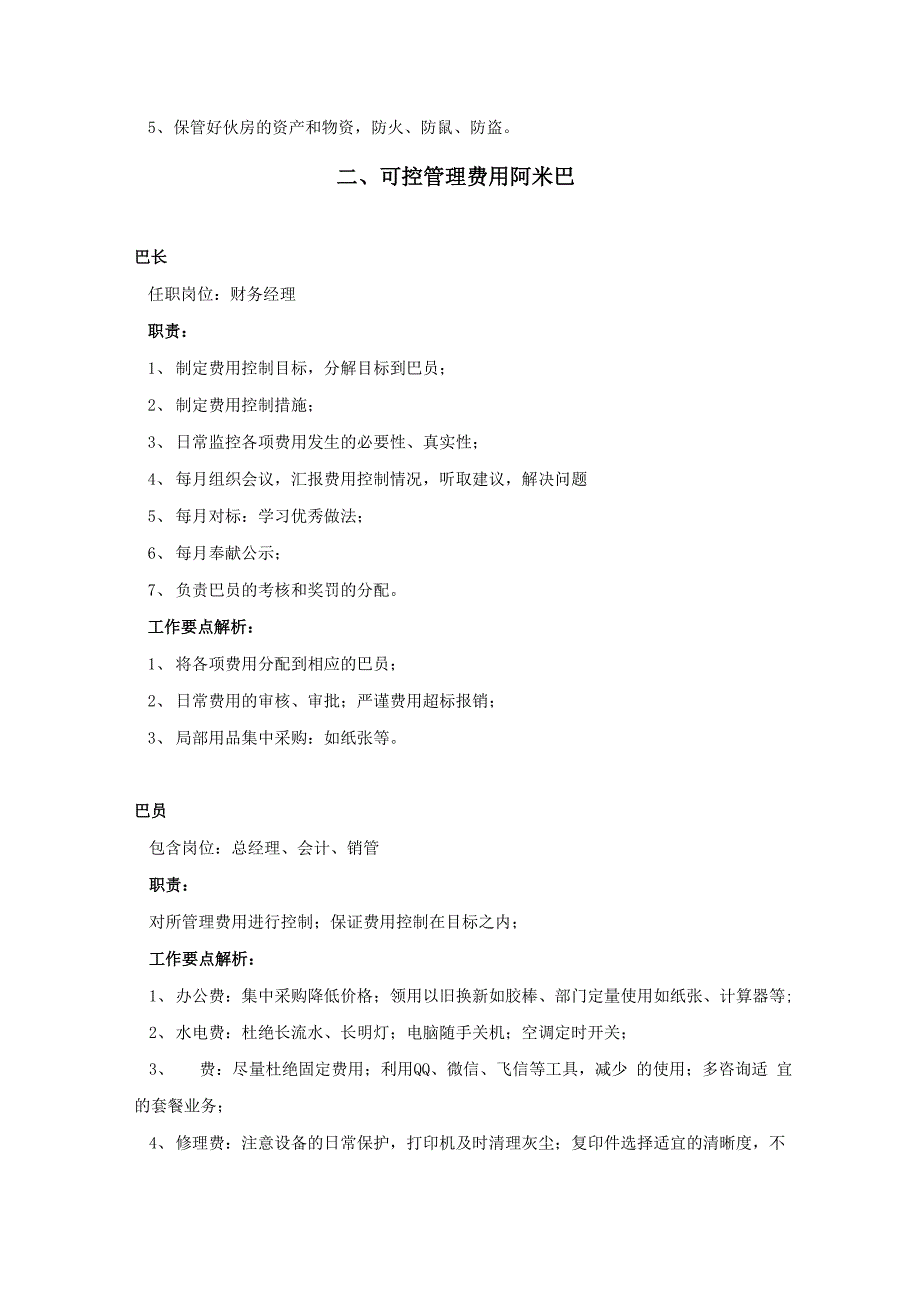 岗位职责-阿米巴管理岗位说明书_第4页