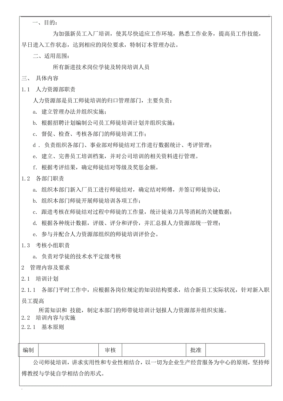 师徒制奖励管理办法_第1页