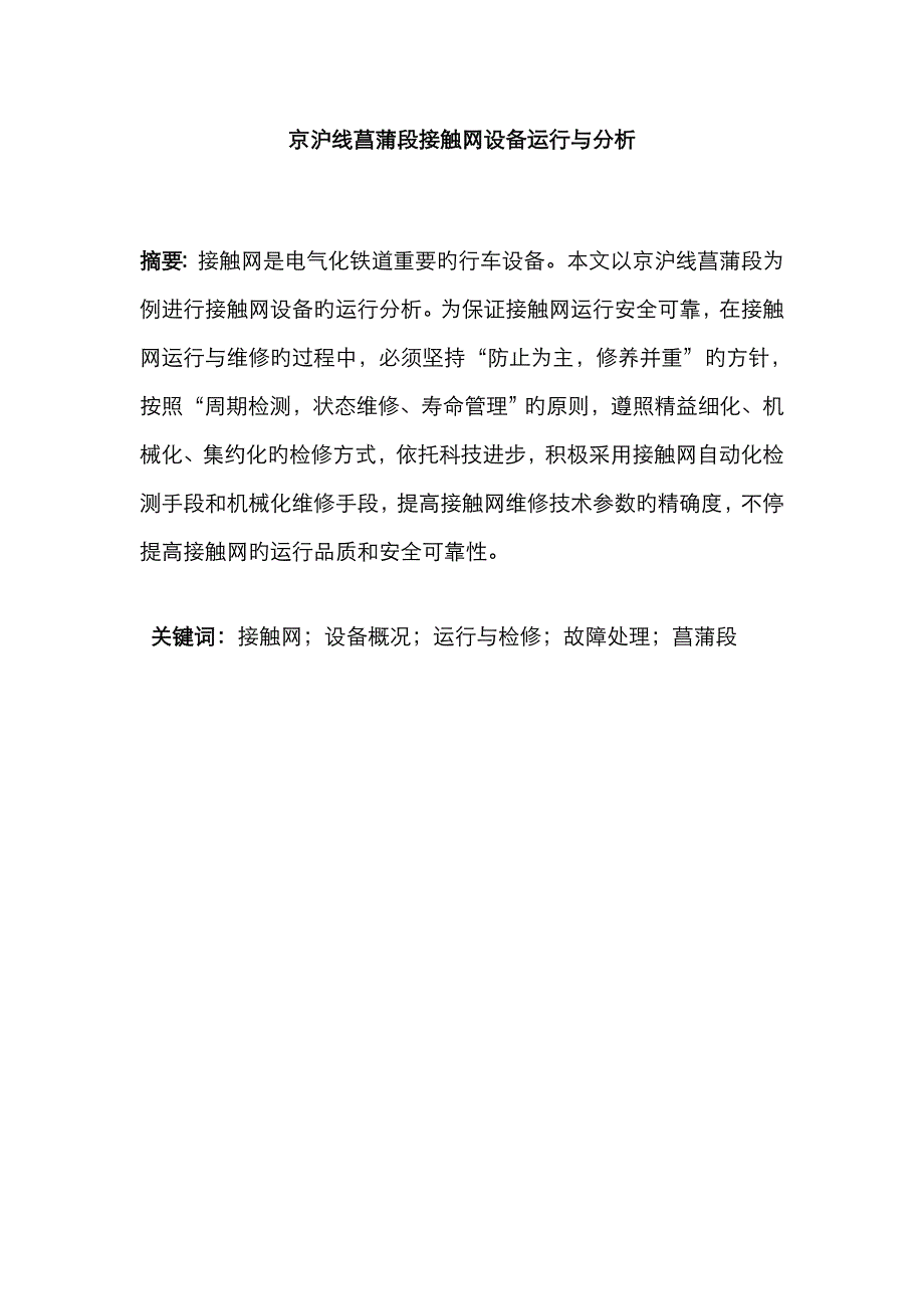 京沪线菖蒲段接触网设备运行与分析——完稿_第1页