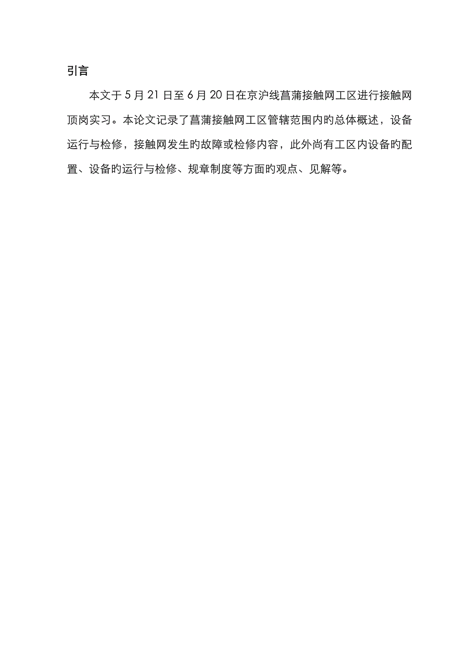 京沪线菖蒲段接触网设备运行与分析——完稿_第2页