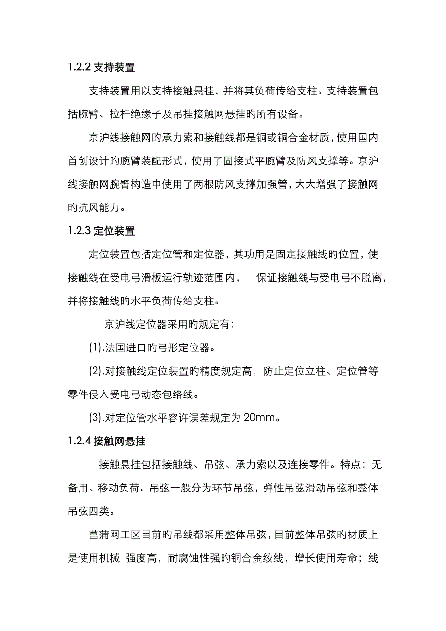 京沪线菖蒲段接触网设备运行与分析——完稿_第4页