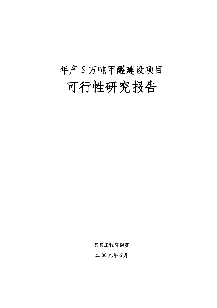 年产5万吨甲醛建设项目可行性建议书.doc_第1页