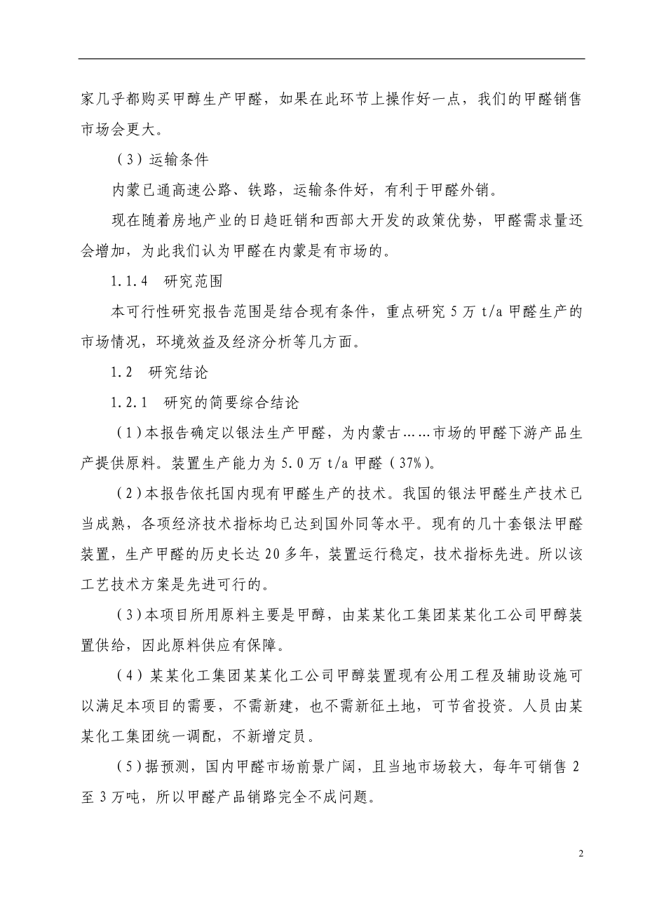 年产5万吨甲醛建设项目可行性建议书.doc_第4页