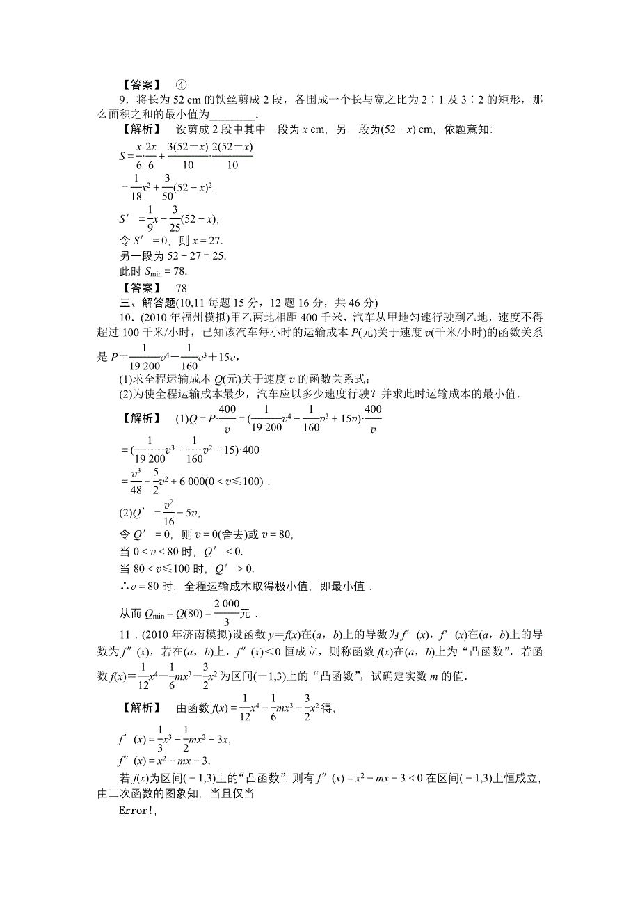 【龙门亮剑】2011高三数学一轮理数 第十四章 第二节 导数的应用(课时提能精练) 全国版_第3页