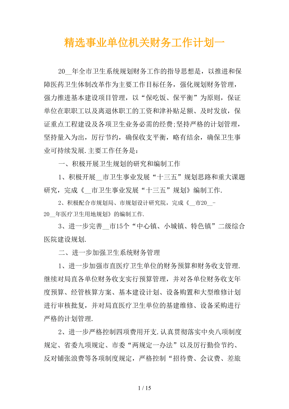 精选事业单位机关财务工作计划一_第1页