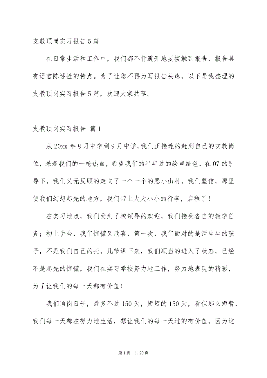 支教顶岗实习报告5篇_第1页