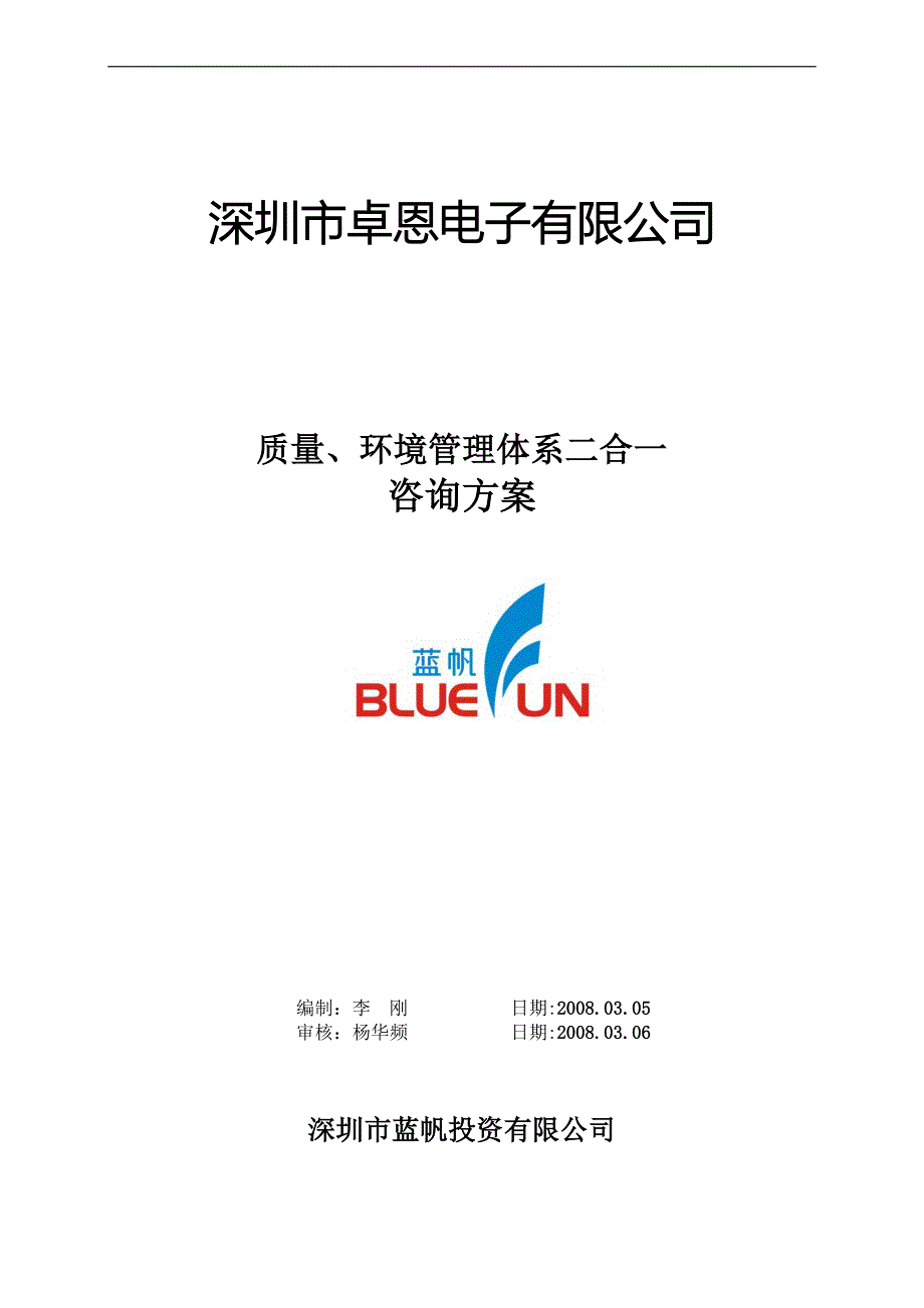 质量、环境管理体系二合一咨询方案_第1页