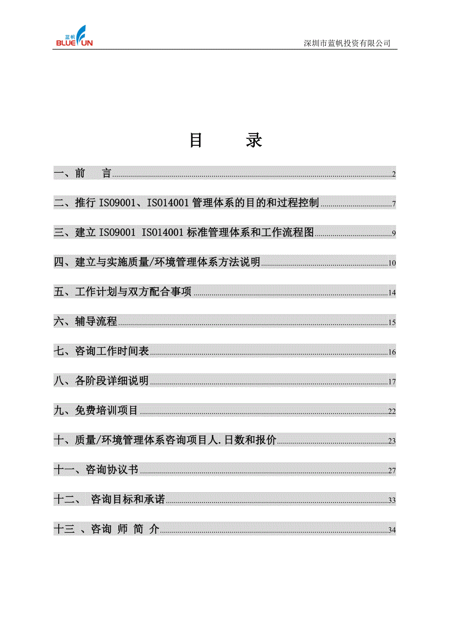 质量、环境管理体系二合一咨询方案_第2页