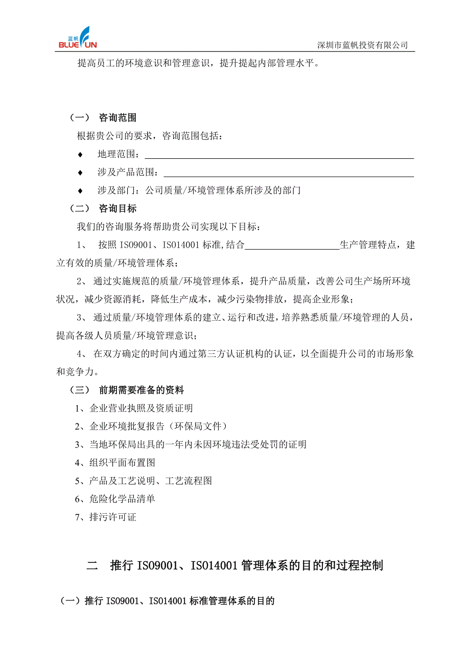 质量、环境管理体系二合一咨询方案_第4页