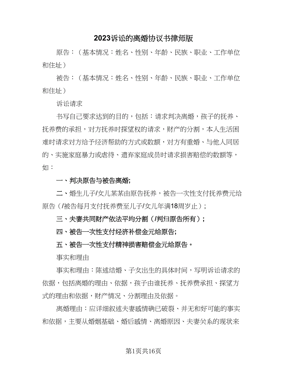 2023诉讼的离婚协议书律师版（九篇）_第1页