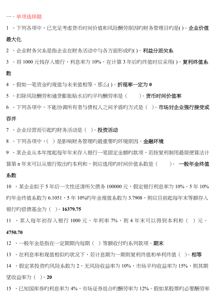 2022年电大财务管理考点版单选多选对错题重点.doc_第1页