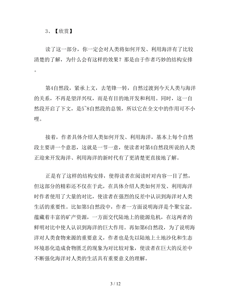 【教育资料】苏教版六年级语文下册：-《海洋——21世纪的希望》备课资料.doc_第3页