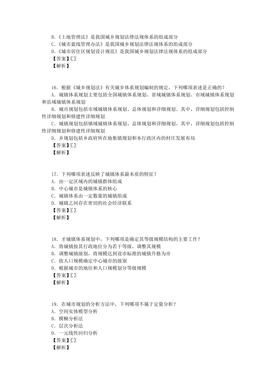 X年城市规划师考试规划原理真题_第4页