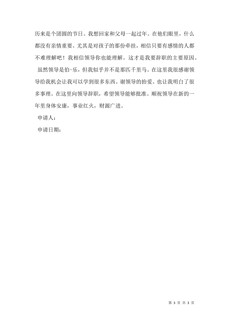 辞职申请书辞职原因怎么写_第3页