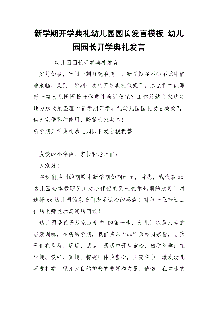 新学期开学典礼幼儿园园长发言模板_第1页