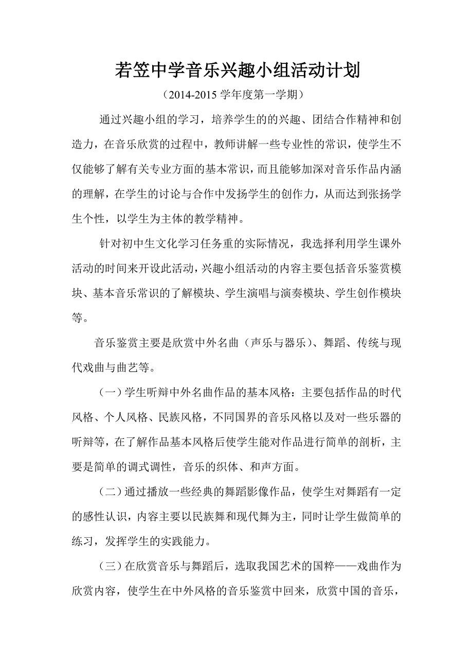 若笠中学音乐兴趣小组活动计划.doc_第1页