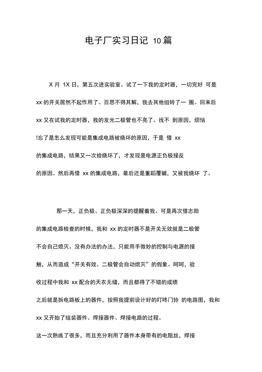 电子厂实习日记10篇_第1页