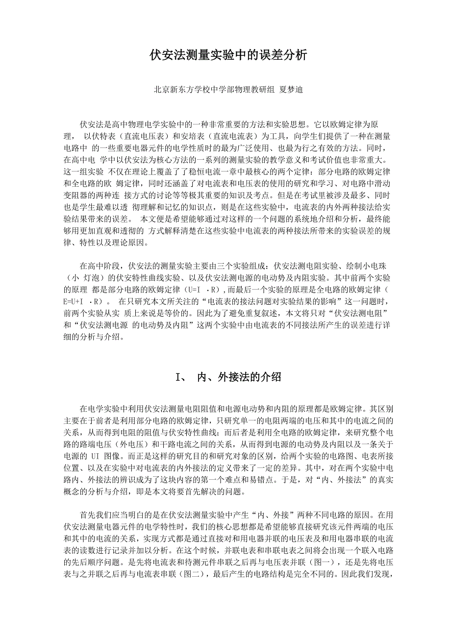 伏安法测量实验中的误差分析(精)_第1页