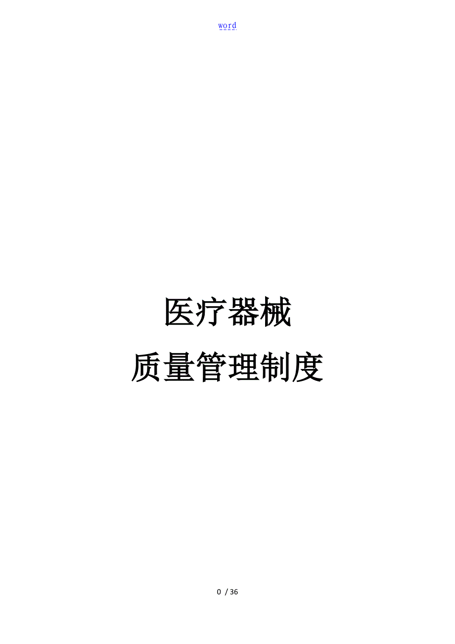 2018医院医疗器械高质量管理系统规章制度总汇编_第1页