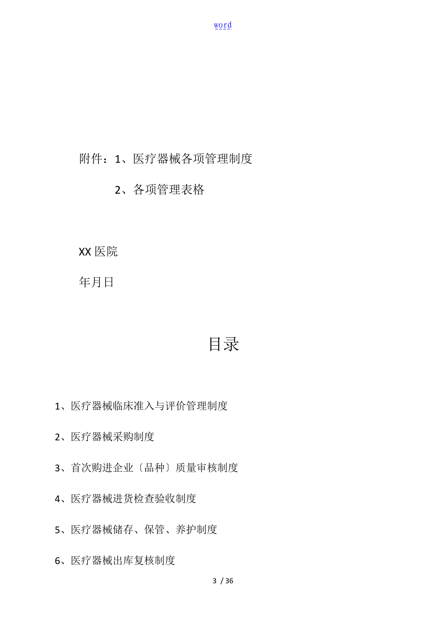 2018医院医疗器械高质量管理系统规章制度总汇编_第4页