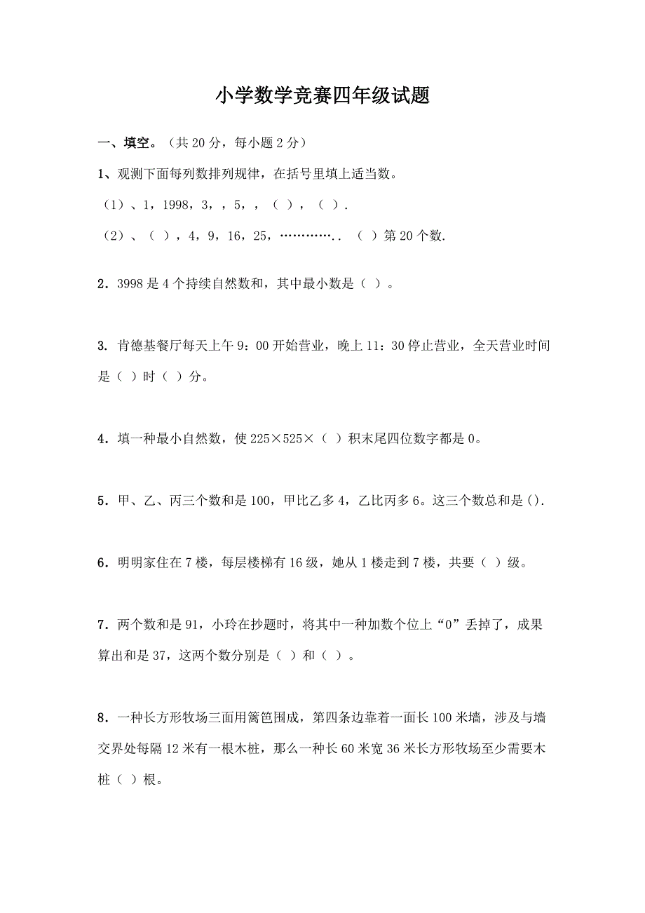 2021年小学数学竞赛四年级试题及答案.doc_第1页