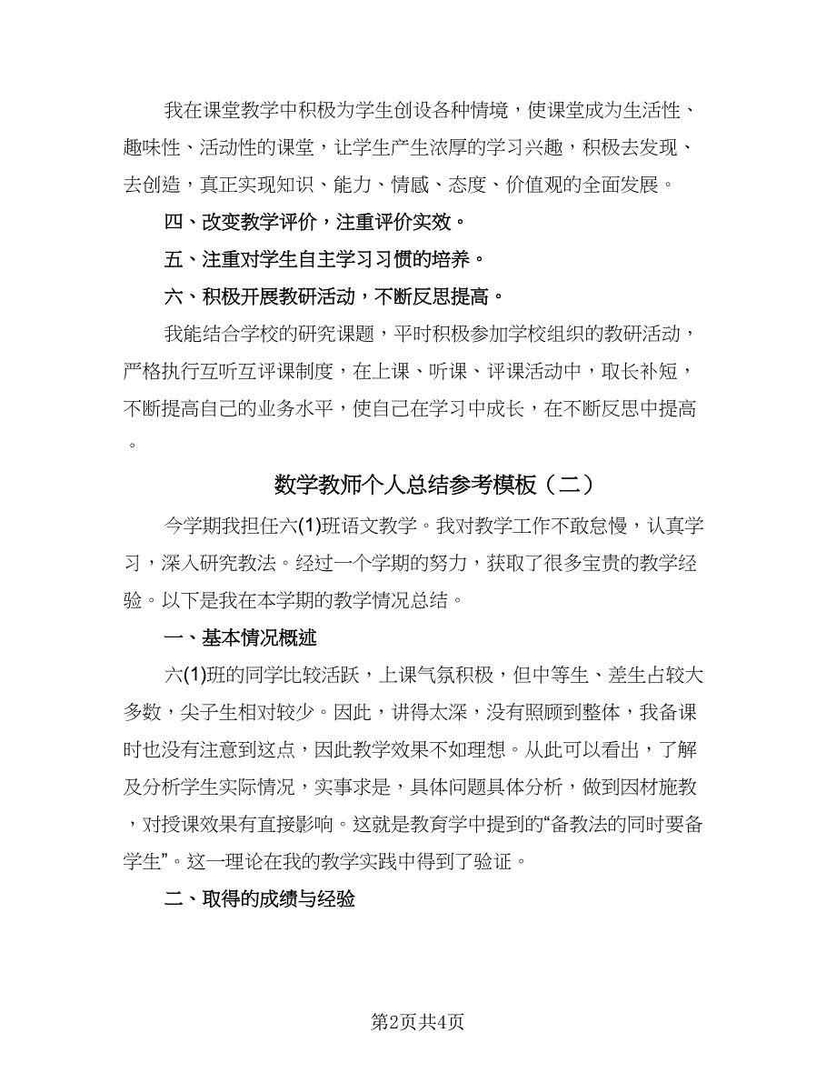 数学教师个人总结参考模板（二篇）.doc_第2页