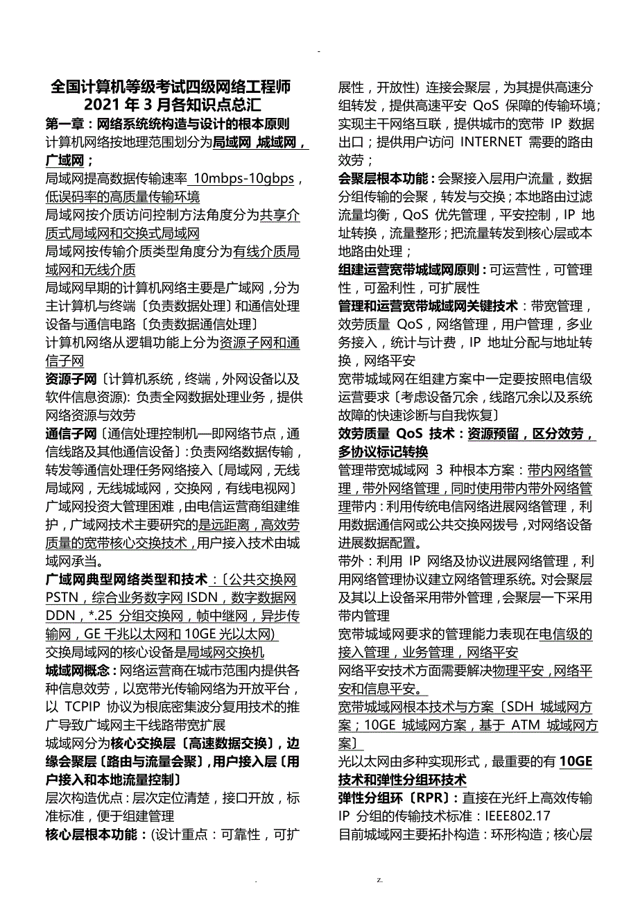 全国计算机等级考试四级网络工程师知识点总汇_第1页