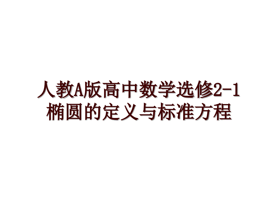 人教A版高中数学选修2-1椭圆的定义与标准方程_第1页