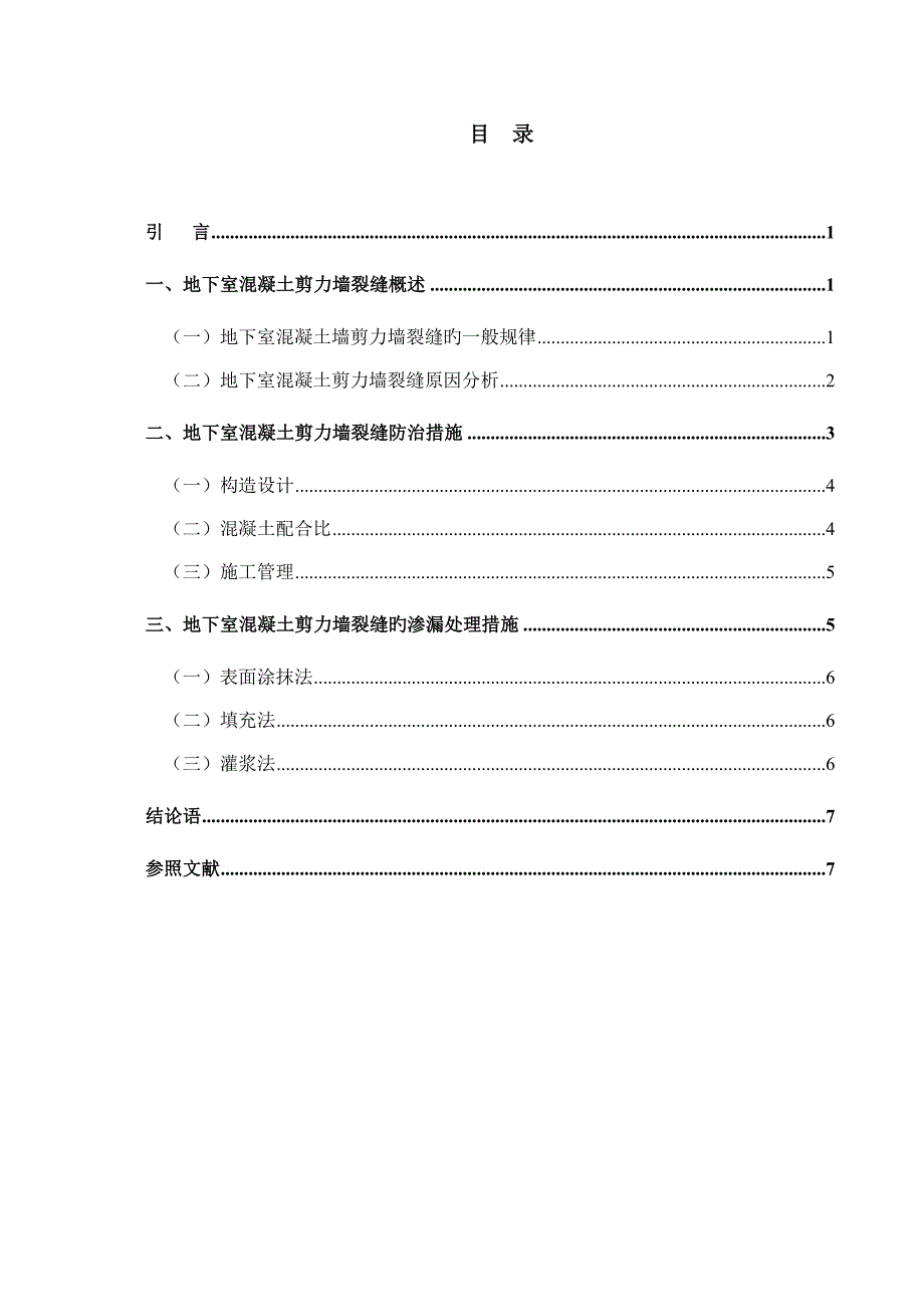 地下室混凝土剪力墙裂缝原因分析及防治措施.doc_第4页