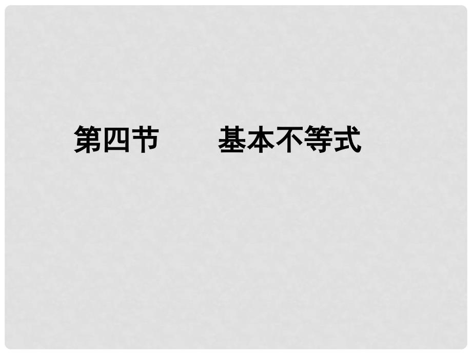 高考数学总复习 第六单元 第四节 基本不等式课件_第1页