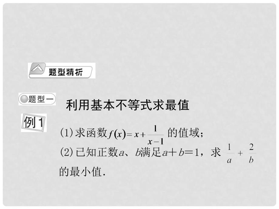 高考数学总复习 第六单元 第四节 基本不等式课件_第2页