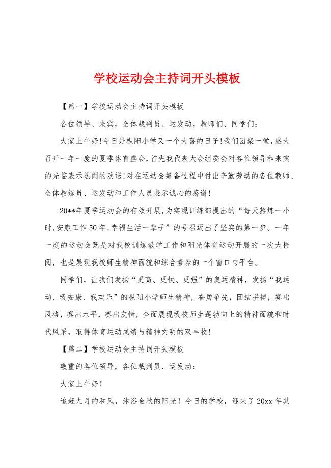 学校运动会主持词开头模板.docx