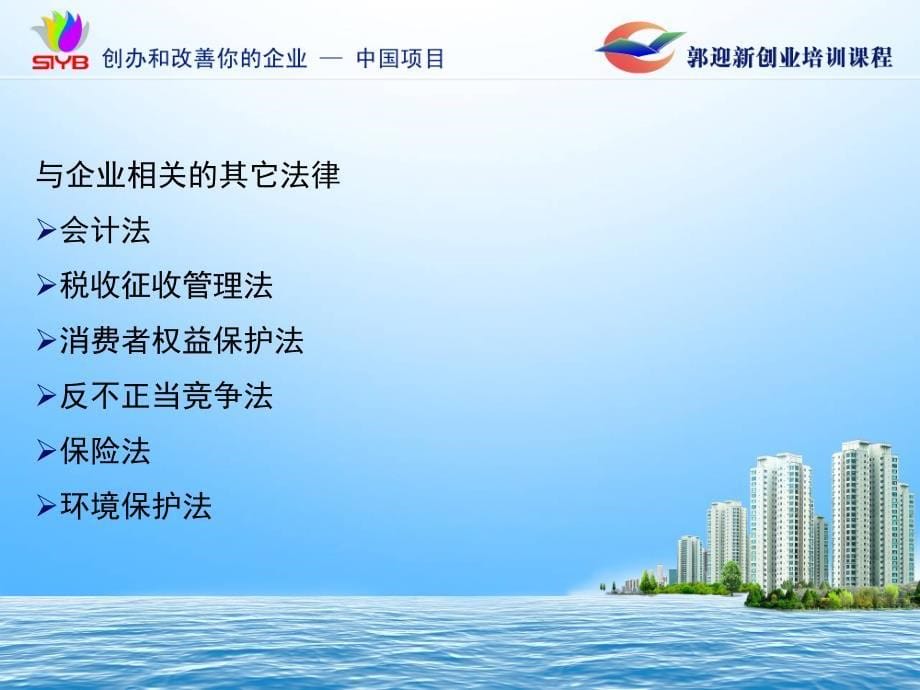 步：如何利用法律保护你的企业并承担企业责任郭迎新SYB创业培训大学生版_第5页