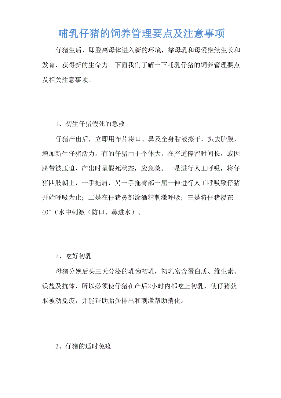 哺乳仔猪的饲养管理要点及注意事项_第1页