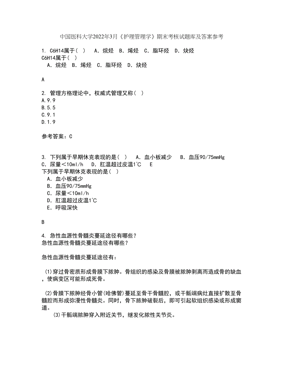 中国医科大学2022年3月《护理管理学》期末考核试题库及答案参考81_第1页